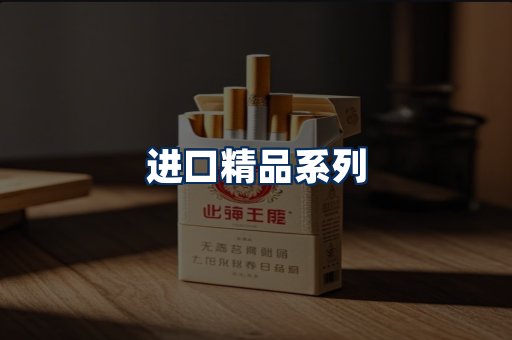 进口香烟展示